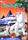 新ジャングル大帝 進めレオ! DVD-BOX
