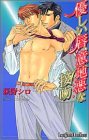 優しい唇、意地悪な接吻 (ラキア・スーパーエクストラ・ノベルズ)