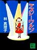 テネシーワルツ (講談社文庫)