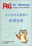 よくわかる英語 2 中学2年