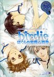 birdie~ぼくらの恋愛心理学~