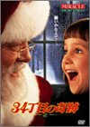 34丁目の奇跡 [DVD]