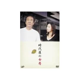 時代屋の女房