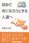 初めて母になろうとする人達へ