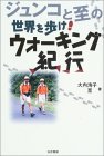 ジュンコと至の世界を歩け!ウォーキング紀行