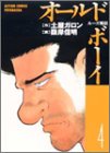 オールドボーイ―ルーズ戦記 (4) (Action comics)