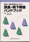 医師・歯科医師のための摂食・嚥下障害ハンドブック