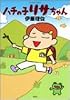 ハチの子リサちゃん (アクションコミックス)