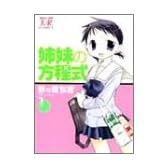 姉妹の方程式 (1) (まんがタイムKRコミックス)