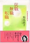 就職・無職・転職―まだ見ぬ自分を信じて