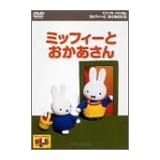 ミッフィーとおともだち 6.ミッフィーとおかあさん [DVD]