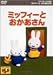 ミッフィーとおともだち 6.ミッフィーとおかあさん [DVD]