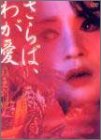 さらば、わが愛～覇王別姫 [DVD]