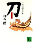 刀―十時半睡事件帖 (講談社文庫)