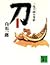 刀―十時半睡事件帖 (講談社文庫)