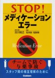 STOP!メディケーションエラー―チームで防ぐ与薬事故の商品情報を見る