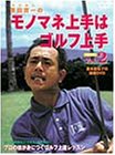 モノマネ上手はゴルフ上手(2) [DVD]