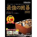 最強の囲碁 2002