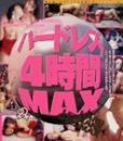 �ϡ��ɥ쥺4����MAX