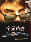 卒業白書 トム・クルーズ カーティス・アームストロング レベッカ・デモーネイ ジョー・パントリアーノ リチャード・マスア