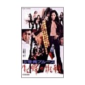 女番長ブルース 牝蜂の挑戦 [VHS]