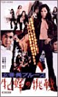 女番長ブルース 牝蜂の挑戦 [VHS]