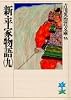 新・平家物語（九） (吉川英治歴史時代文庫)
