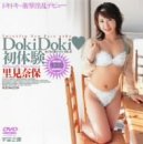 Doki Doki 初体験 里見奈保