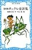 コロボックル童話集 (講談社青い鳥文庫 (18‐6))