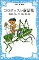 コロボックル童話集 (講談社青い鳥文庫 (18‐6))