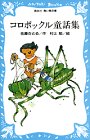 書評 コロボックル童話集 by KiKi(Brunnhilde)