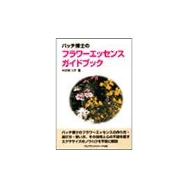 バッチ博士のフラワーエッセンスガイドブック