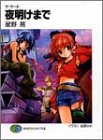 Cover image : 夜明けまで―ザ・サード (富士見ファンタジア文庫)