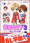 学園ヘヴン 3 (3) (ミッシィコミックスバッドボーイズコミック)