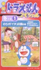 季刊ドラえもんスペシャル 冬の号(1) のら犬「イチ」の国 [VHS]/