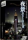 ��ʥ��ȡ��꡼�� =Night view with short-stories= [DVD]