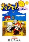 ナマケモノがまた見てた 1 (ヤングジャンプコミックス ワイド版)