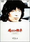 Cover image : 俺たちの勲章 VOL.4 [DVD]
