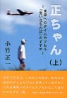 正ちゃん〈上〉未来へのタイムカプセル「生い立ちの記」のすすめ