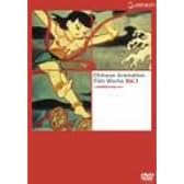 上海美術電影作品集 Vol.1 [DVD]