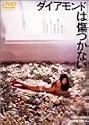 ダイアモンドは傷つかない [DVD]