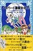 パスワード春夏秋冬(下)―パソコン通信探偵団事件ノート〈12〉 (講談社青い鳥文庫 186-13)