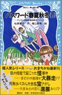パスワード春夏秋冬(下)―パソコン通信探偵団事件ノート〈1…