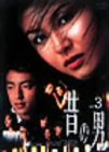 昔の男 Vol.3