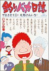 書評 釣りバカ日誌 (3) by ayumu_kohiyama