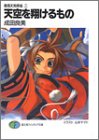 天空を翔けるもの -鞍馬天狗草紙(2) (富士見ファンタジア文庫)