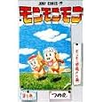 モンモンモン