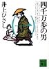 四千万歩の男（一） (講談社文庫)