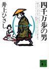 四千万歩の男〈1〉 (講談社文庫) 四千万歩の男〈1〉 (講談社文庫)