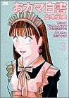 おカマ白書 3 (3) (ヤングサンデーコミックススペシャル)